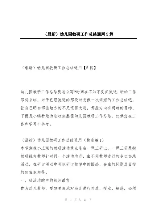 (最新)幼儿园教研工作总结通用5篇