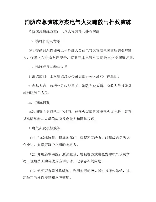 消防应急演练方案电气火灾疏散与扑救演练