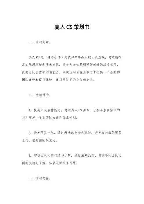 真人CS策划书