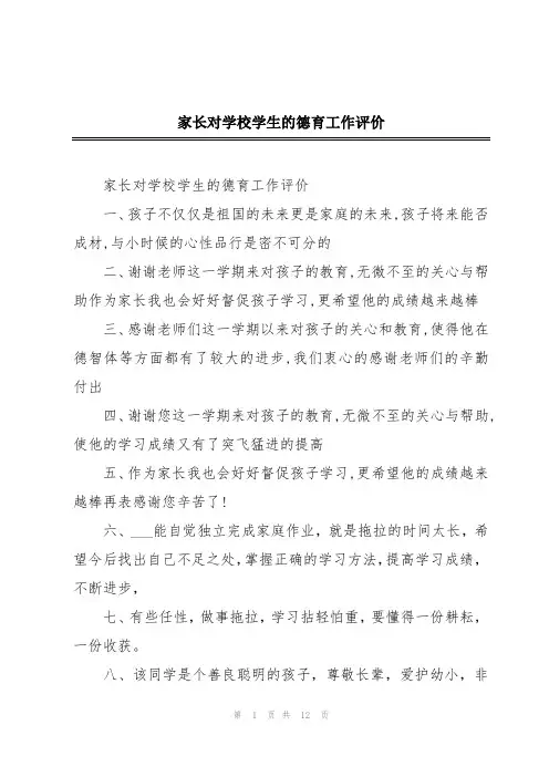 家长对学校学生的德育工作评价