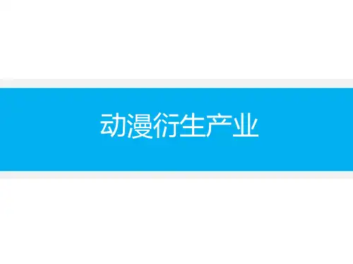动漫衍生产品调研报告全篇