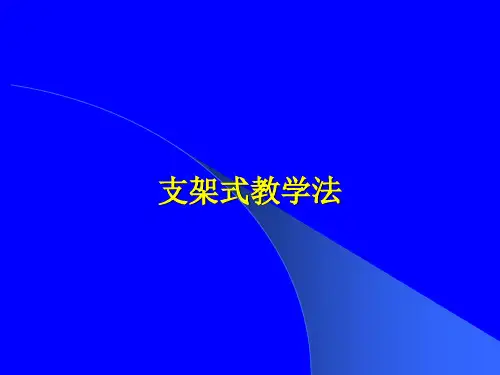 支架式教学法