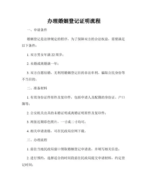 办理婚姻登记证明流程