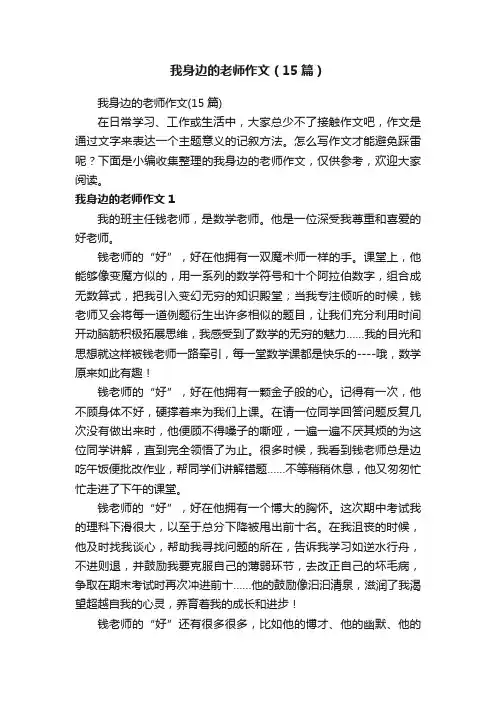 我身边的老师作文（15篇）