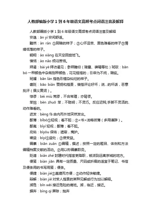 人教部编版小学1到6年级语文高频考点词语注音及解释