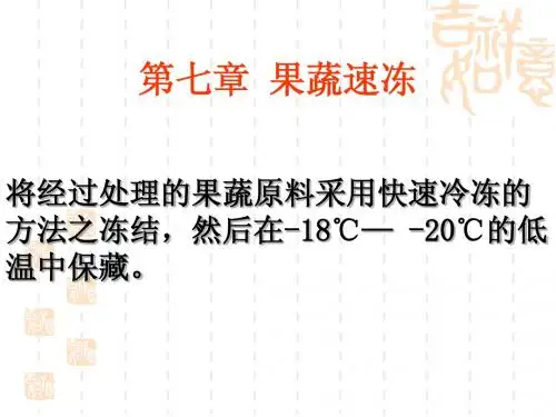 第七章  果蔬速冻