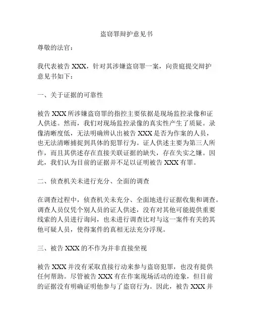盗窃罪辩护意见书