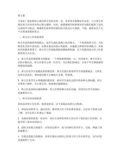 班主任培训新教师发言稿(3篇)