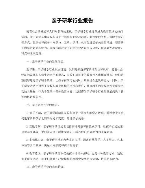 亲子研学行业报告