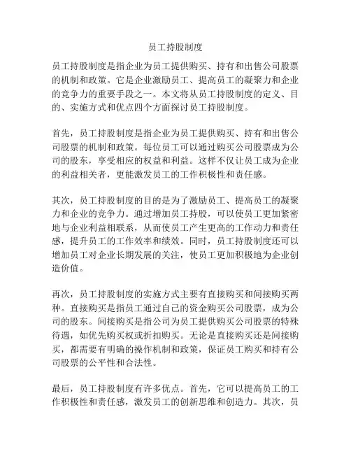 员工持股制度