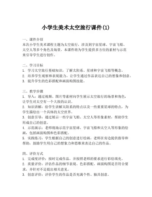 小学生美术太空旅行课件(1)