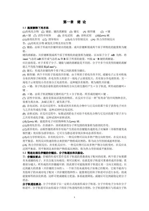 有机化学第二版(高占先)第1章习题答案