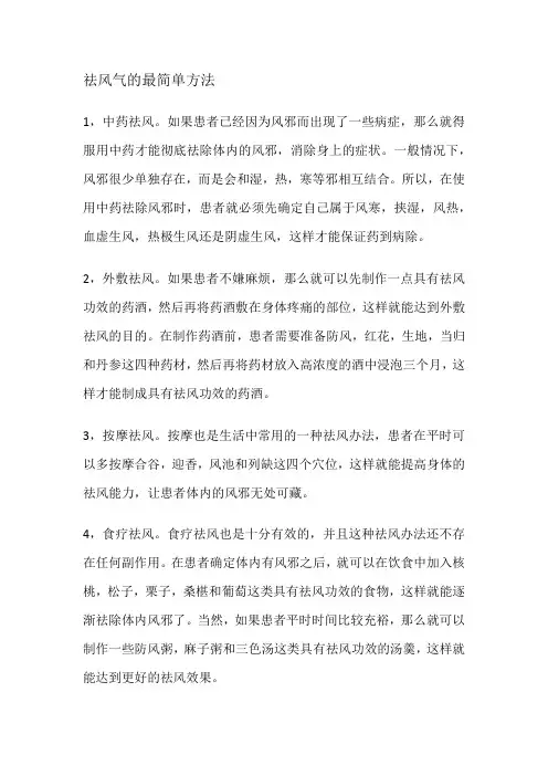 祛风气的最简单方法