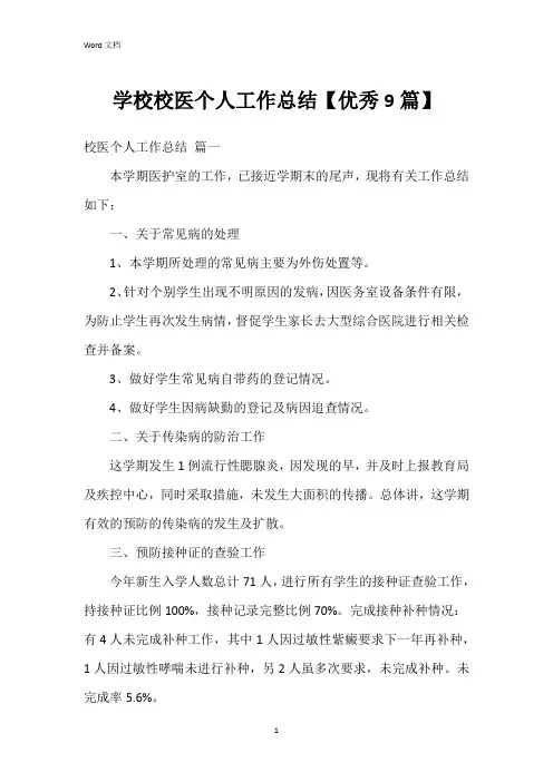 学校校医个人工作总结【9篇】
