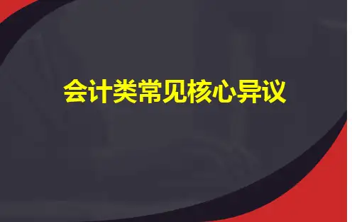 销售技巧培训--常见核心异议解决