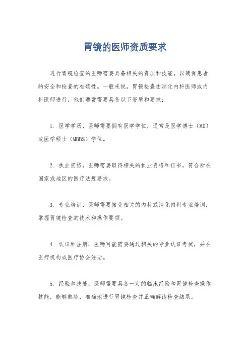 胃镜的医师资质要求