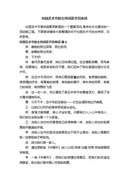 校园艺术节的主持词及节目串词