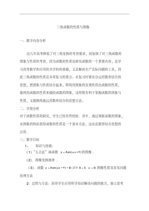 三角函数图像与性质教案