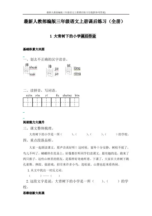 最新人教部编版三年级语文上册课后练习全册(附参考答案)