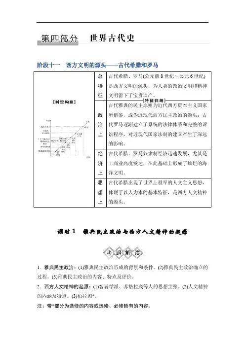 2019版历史高考创新大一轮复习通史文档：阶段十一 西方文明的源头古代希腊和罗马 课时1 含答案 精品