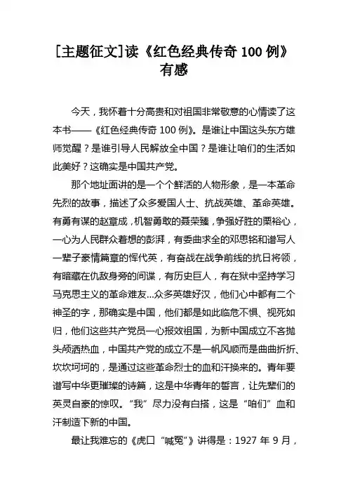[主题征文]读红色经典传奇100例有感