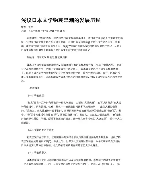 浅议日本文学物哀思潮的发展历程