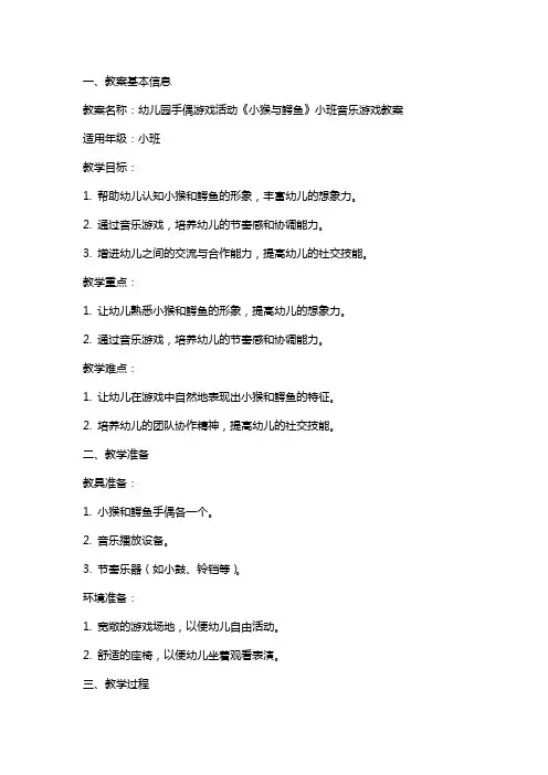 幼儿园手偶游戏活动《小猴与鳄鱼》小班音乐游戏教案反思