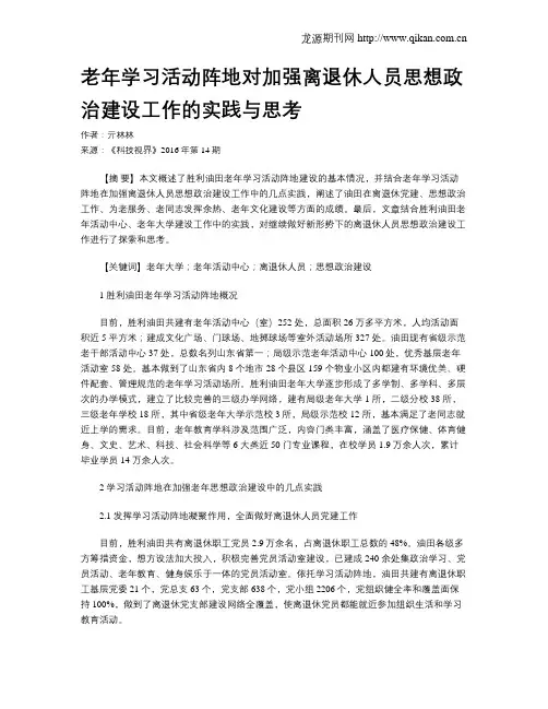 老年学习活动阵地对加强离退休人员思想政治建设工作的实践与思考