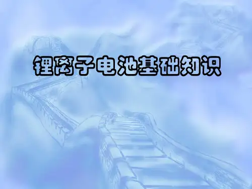 锂离子电池基础知识培训教材[515]---管理篇