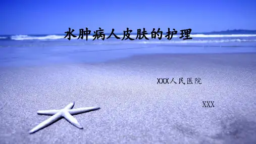 水肿病人的护理