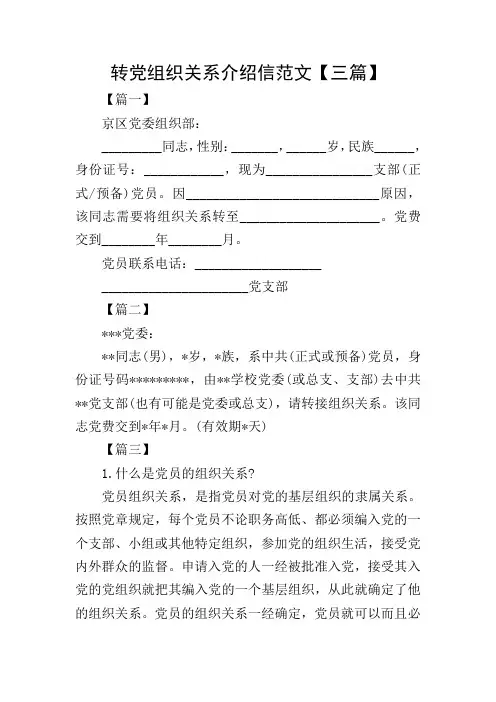 转党组织关系介绍信范文【三篇】