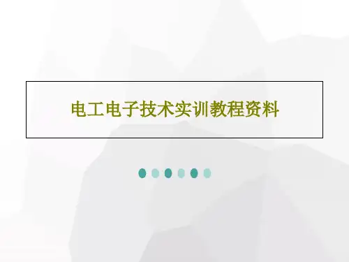 电工电子技术实训教程资料共34页文档