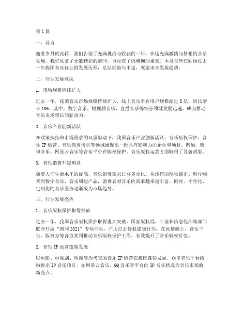 年度总结报告音乐(3篇)