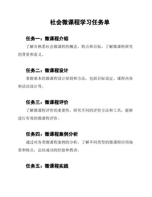 社会微课程学习任务单