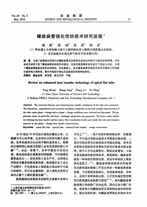 螺旋扁管强化传热技术研究进展