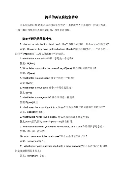 简单的英语脑筋急转弯