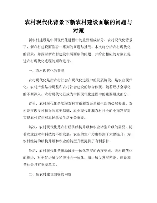 农村现代化背景下新农村建设面临的问题与对策