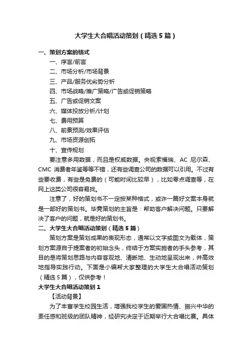 大学生大合唱活动策划（精选5篇）