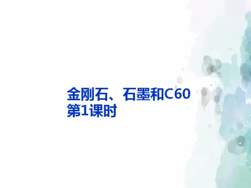 人教版化学-九年级上册-第6单元碳和碳的氧化物课题1金刚石、石墨和C60(第1课时)课件
