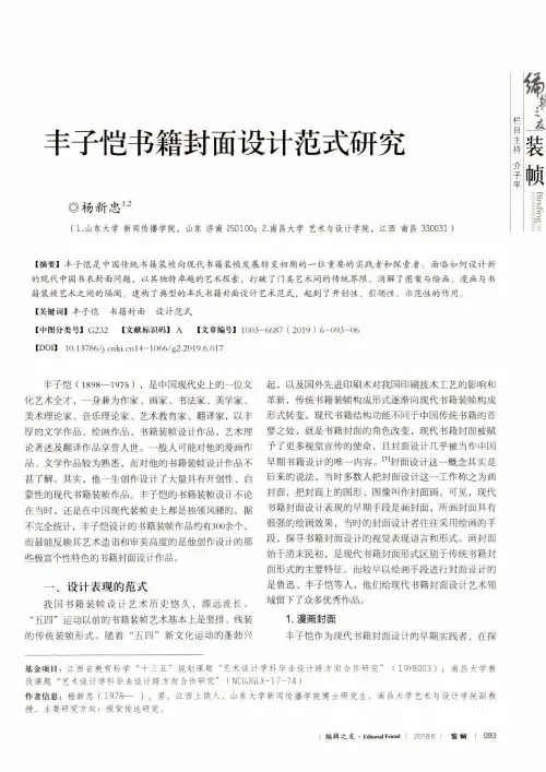 丰子恺书籍封面设计范式研究