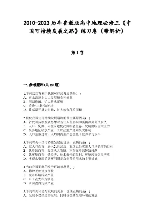 2010-2023历年鲁教版高中地理必修三《中国可持续发展之路》练习卷(带解析)