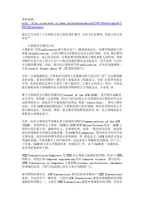 计算机专业权威期刊投稿经验总结(转载自科学网)