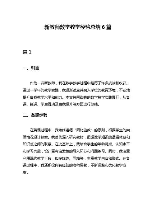 新教师数学教学经验总结6篇