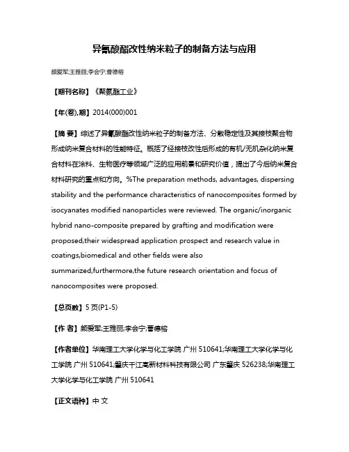 异氰酸酯改性纳米粒子的制备方法与应用