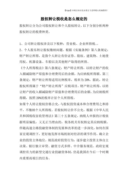 股权转让税收是怎么规定的