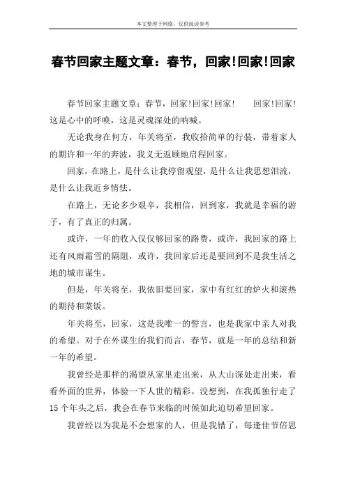 春节回家主题文章：春节,回家!回家!回家