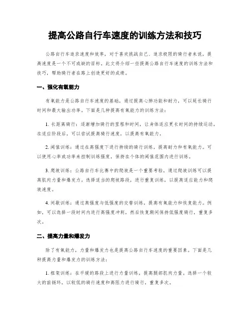 提高公路自行车速度的训练方法和技巧