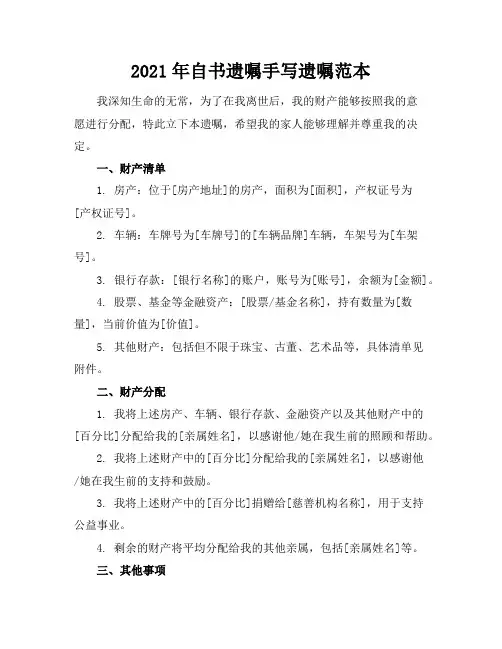 2021年自书遗嘱-手写遗嘱范本