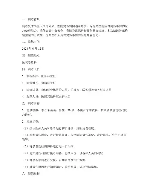 医院烫伤预案演练记录