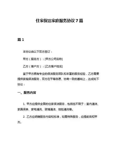 住家保洁家庭服务协议7篇